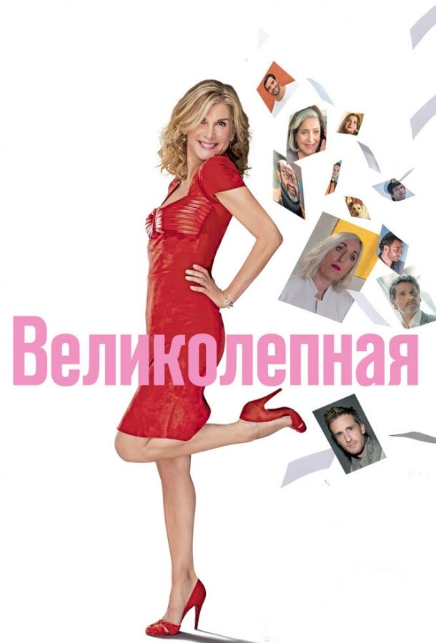 Фильм Великолепная 2018 смотреть онлайн бесплатно