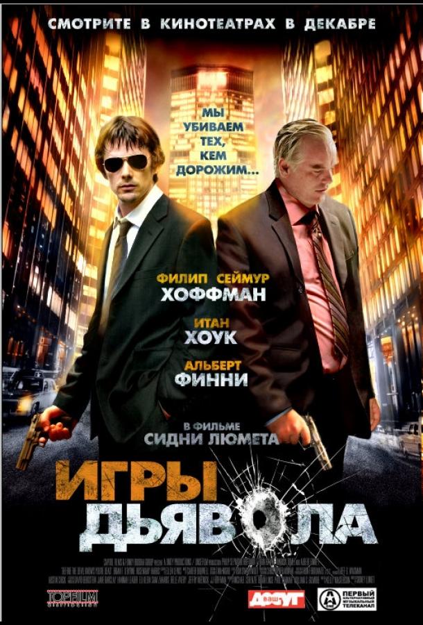 Игры дьявола 2007 Смотреть Онлайн Бесплатно в Хорошем Качестве