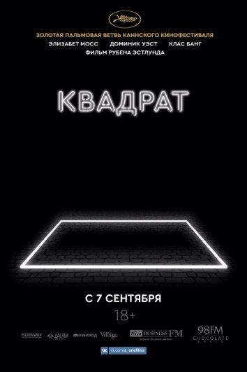Фильм Квадрат 2017 смотреть онлайн: Драма с Домиником Уэстом и Элизабет Мосс